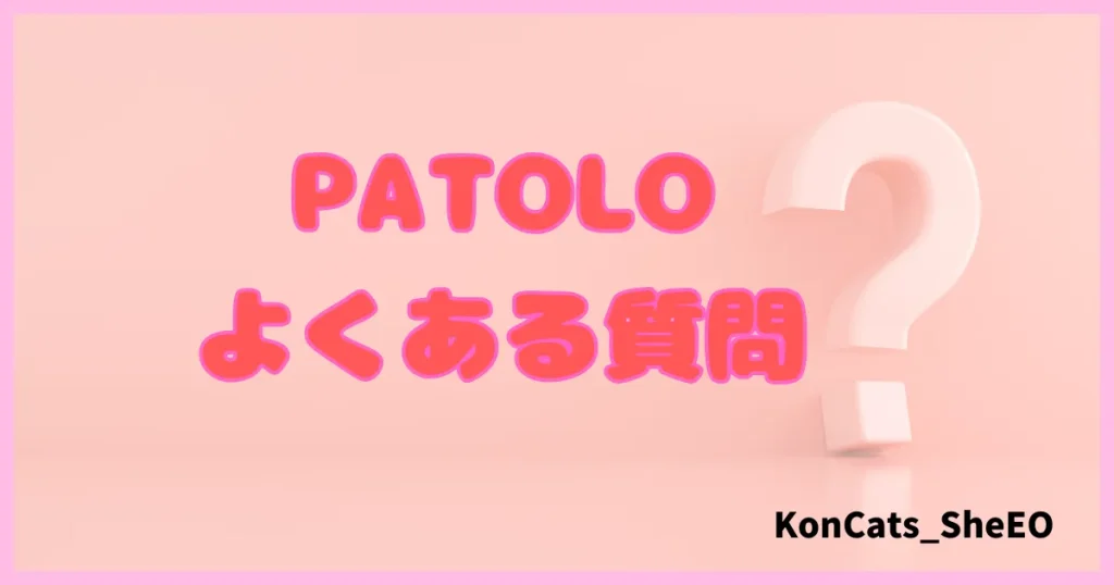 パトロ　パパ活アプリ　パパ活サイト　質問